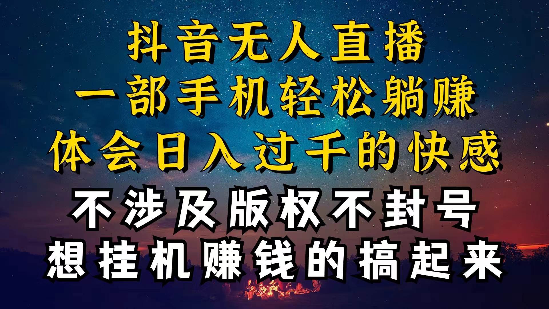 抖音无人直播技巧揭秘，为什么你的无人天天封号，我的无人日入上千，还...-云起副业网