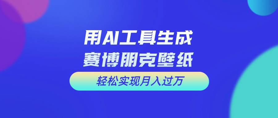 用免费AI制作科幻壁纸，打造科幻视觉，新手也能月入过万！-云起副业网