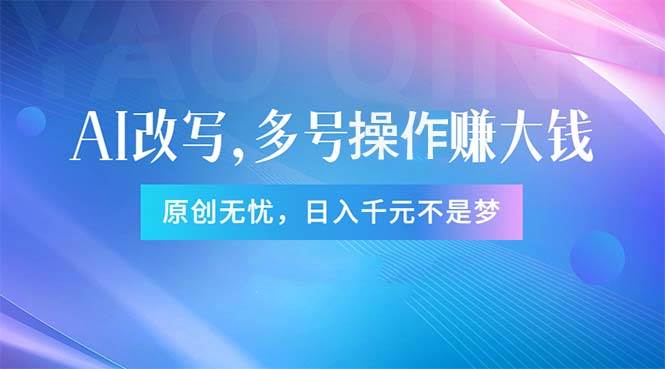 头条新玩法：全自动AI指令改写，多账号操作，原创无忧！日赚1000+-云起副业网