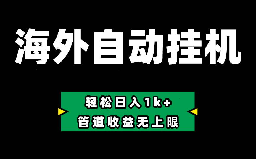 Defi海外全自动挂机，0投入也能赚收益，轻松日入1k+，管道收益无上限-云起副业网