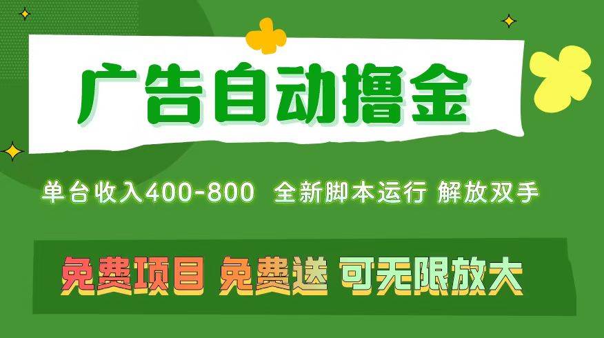 广告自动撸金 ，不用养机，无上限 可批量复制扩大，单机400+  操作特别…-云起副业网