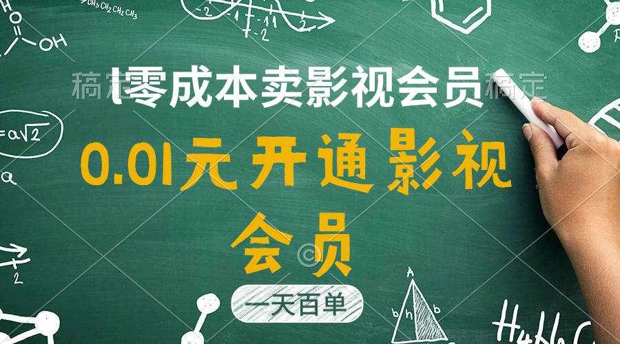 直开影视APP会员只需0.01元，一天卖出上百单，日产四位数-云起副业网