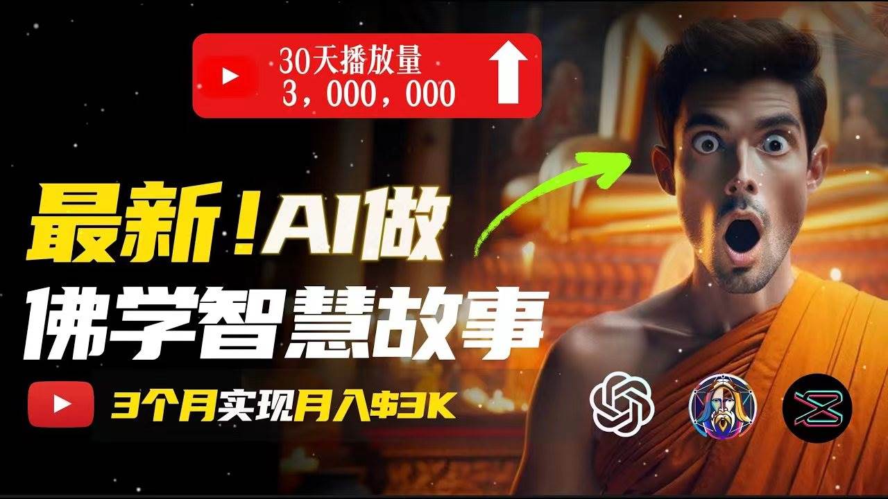 无需露脸，用AI创造治愈系佛学视频，轻松月入过万-云起副业网