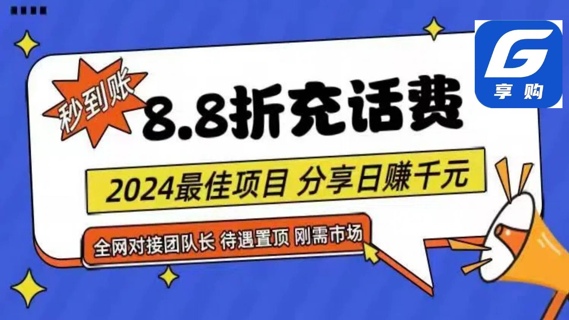 88折充话费，秒到账，自用省钱，推广无上限，2024最佳项目，分享日赚千…-云起副业网