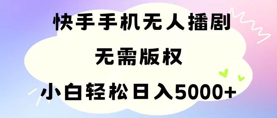 手机快手无人播剧,无需硬改,轻松解决版权问题,小白轻松日入5000+插图 手机快手无人播剧,无需硬改,轻松解决版权问题,小白轻松日入5000+插图