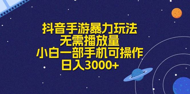抖音手游暴力玩法，无需播放量，小白一部手机可操作，日入3000+-云起副业网