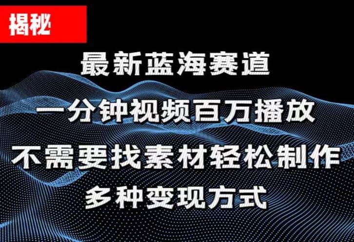 揭秘！一分钟教你做百万播放量视频，条条爆款，各大平台自然流，轻松月...-云起副业网