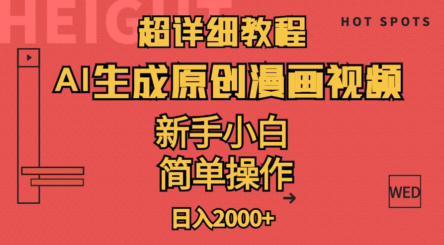 超详细教程：AI生成爆款原创漫画视频，小白可做，解放双手，轻松日赚2000+-云起副业网