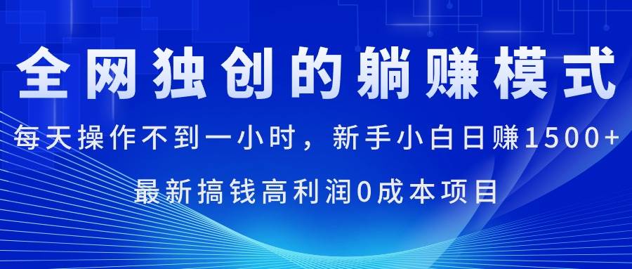 每天操作不到一小时，新手小白日赚1500+，最新搞钱高利润0成本项目-云起副业网