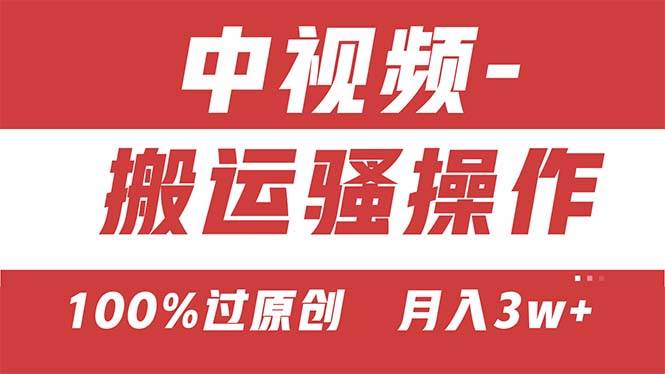 【中视频新思路】双重去重100%过原创，无脑搬运一键多渠道发布，一人可…-云起副业网