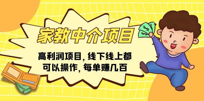 家教中介项目，高利润项目，线下线上都可以操作，每单赚几百-云起副业网