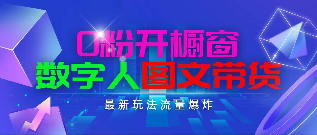 抖音最新项目，0粉开橱窗，数字人图文带货，流量爆炸，简单操作，日入1000-云起副业网