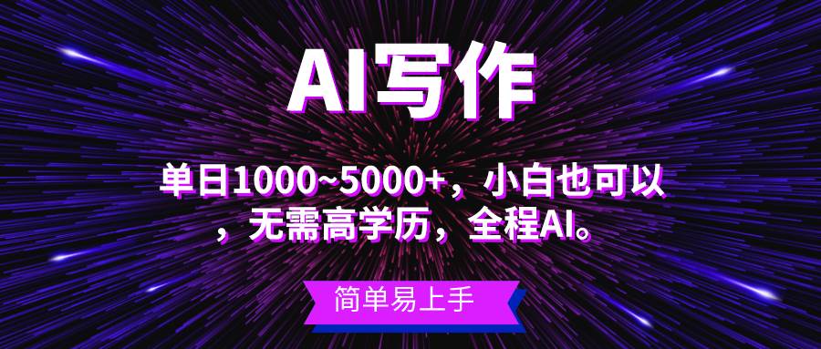 蓝海长期项目，AI写作，主副业都可以，单日3000+左右，小白都能做。-云起副业网