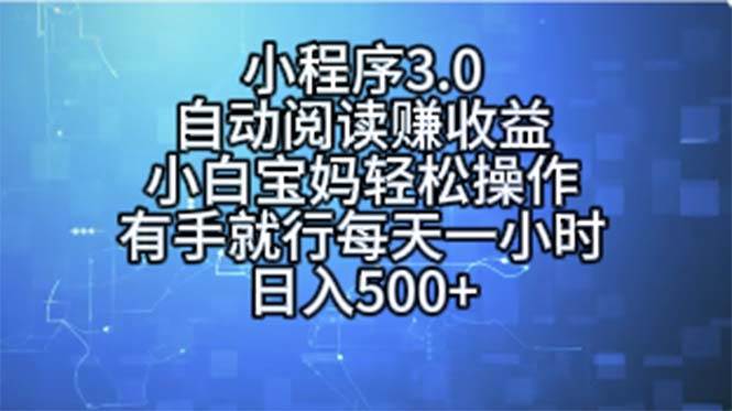 小程序3.0，自动阅读赚收益，小白宝妈轻松操作，有手就行，每天一小时...-云起副业网
