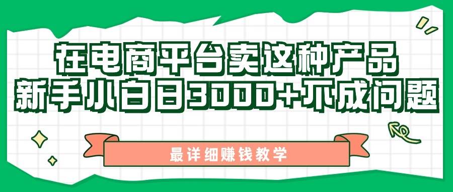 最新在电商平台发布这种产品，新手小白日入3000+不成问题，最详细赚钱教学-云起副业网
