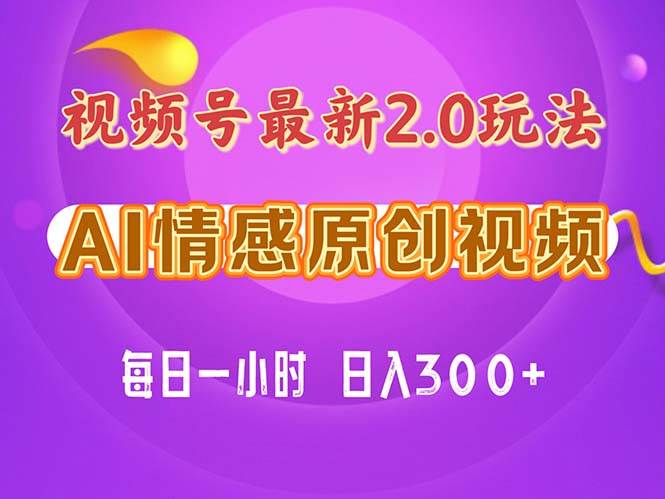 视频号情感赛道2.0.纯原创视频，每天1小时，小白易上手，保姆级教学-云起副业网