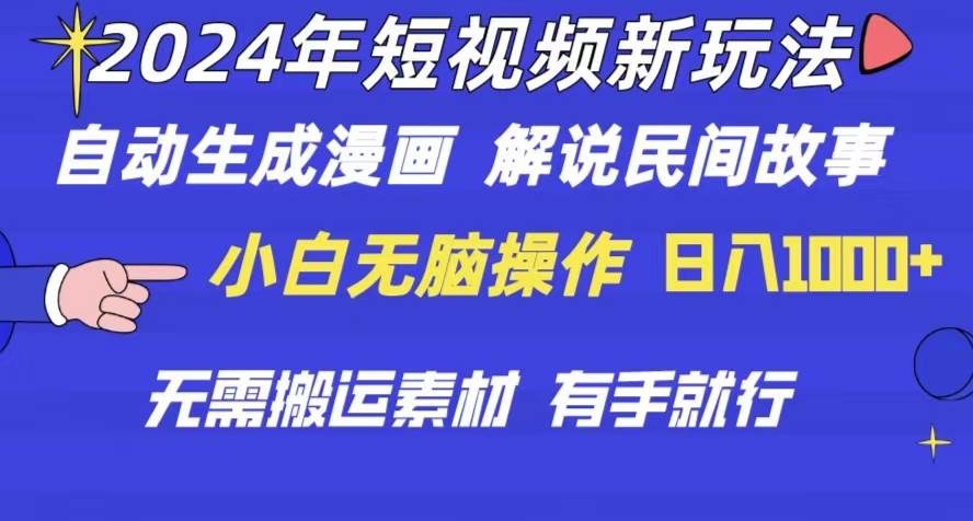 2024年 短视频新玩法 自动生成漫画 民间故事 电影解说 无需搬运日入1000+-云起副业网
