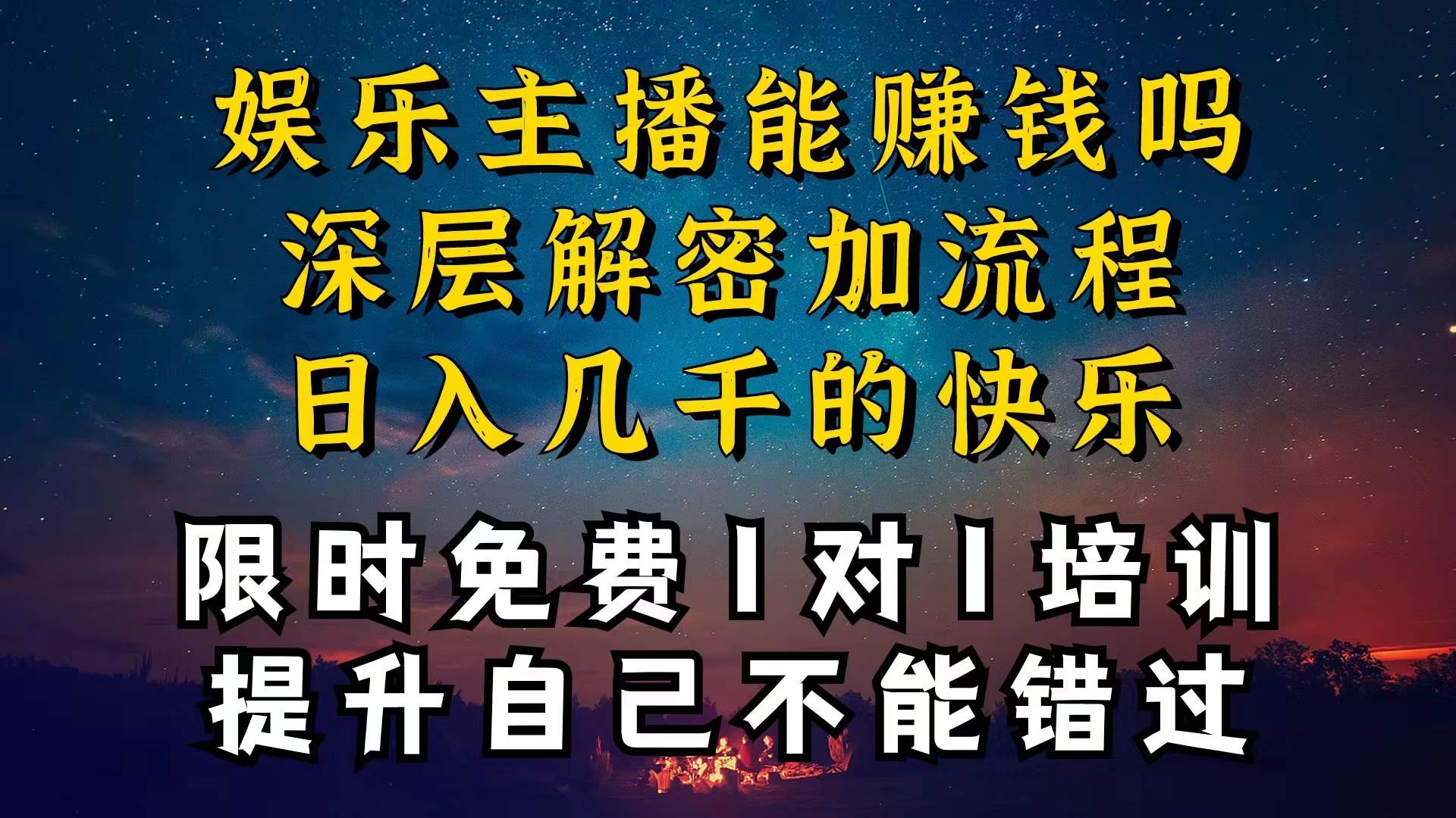现在做娱乐主播真的还能变现吗，个位数直播间一晚上变现纯利一万多，到…-云起副业网