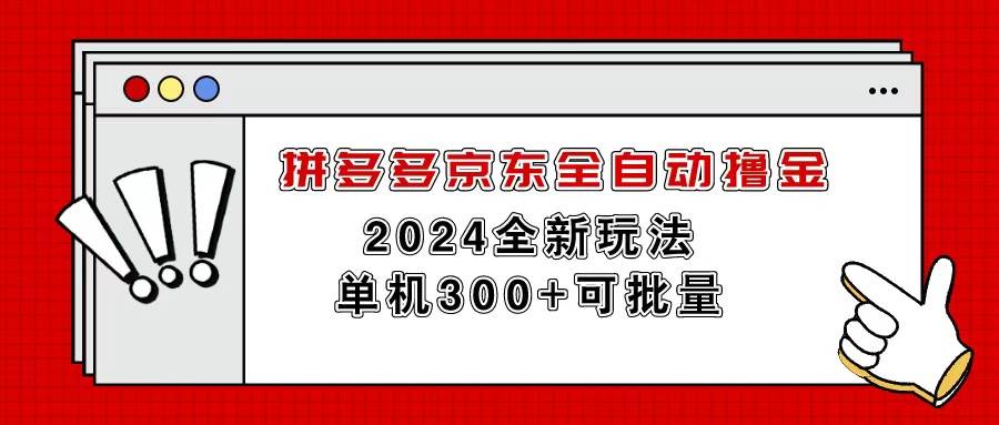拼多多京东全自动撸金,单机300+可批量-云起副业网