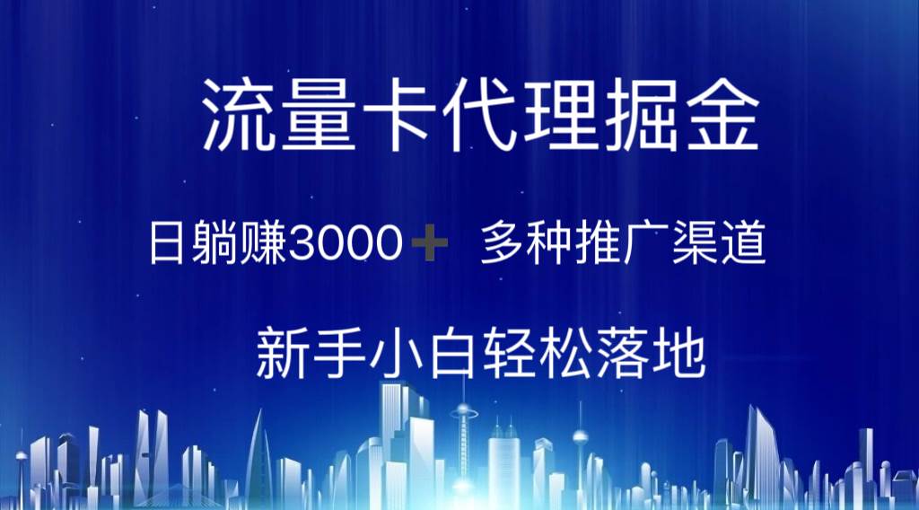 流量卡代理掘金 日躺赚3000+ 多种推广渠道 新手小白轻松落地-云起副业网