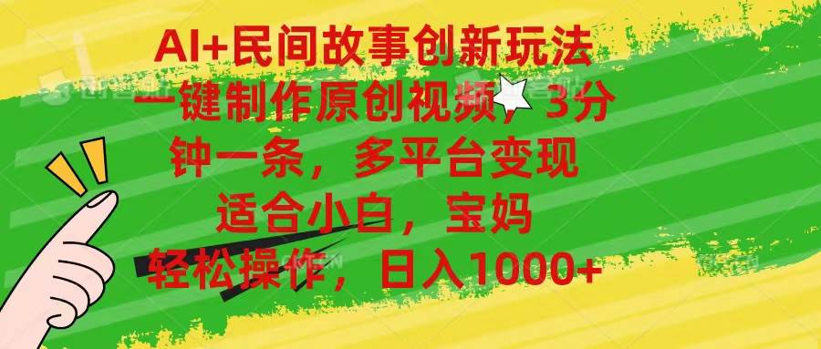 AI+民间故事创新玩法,一键制作原创视频，3分钟一条，小白，宝妈，轻松…-云起副业网
