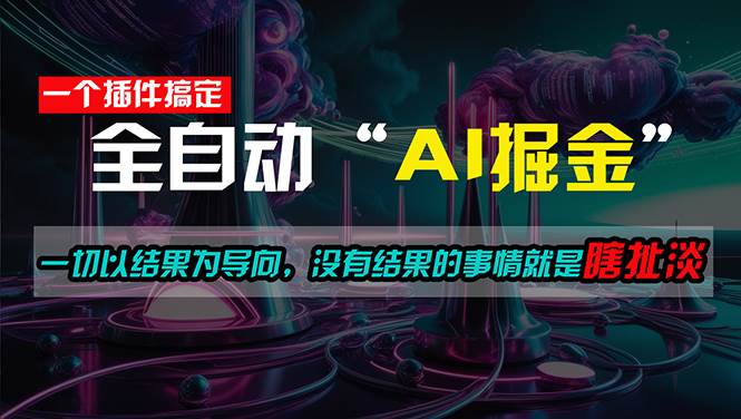 一插件搞定!每天半小时,日入500+,一切以结果为导向,没有结果的事...-云起副业网