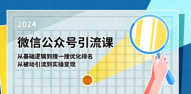 微信公众号实操引流课-从基础逻辑到搜一搜优化排名，从被动引流到实操变现-云起副业网