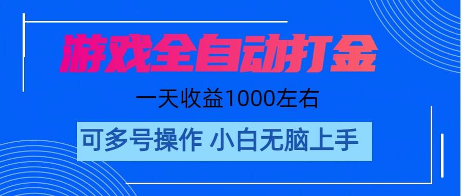 游戏自动打金搬砖，单号收益200 日入1000+ 无脑操作-云起副业网