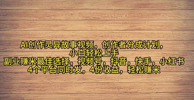 2024年灵异故事爆流量，小白轻松上手，副业的绝佳选择，轻松月入过万-云起副业网