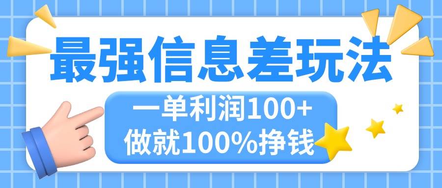 最强信息差玩法，无脑操作，复制粘贴，一单利润100+，小众而刚需，做就…-云起副业网