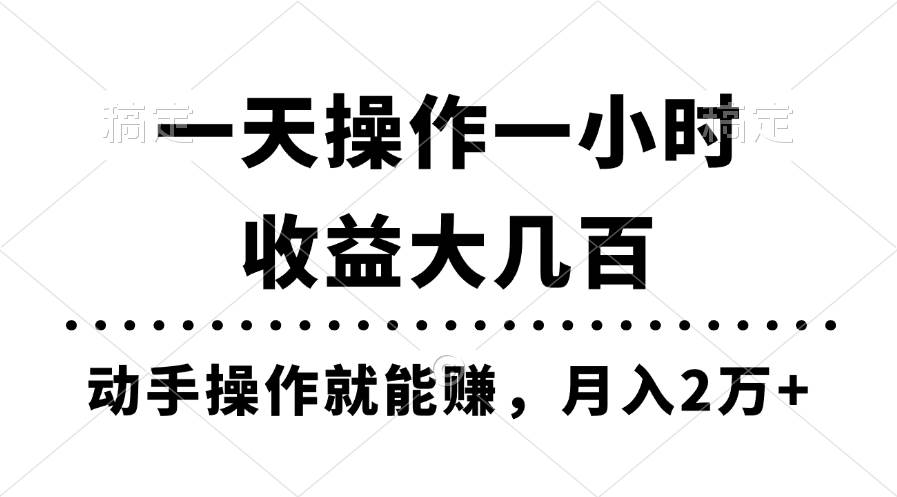 一天操作一小时，收益大几百，动手操作就能赚，月入2万+教学-云起副业网