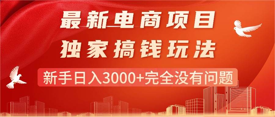 最新电商项目-搞钱玩法，新手日入3000+完全没有问题-云起副业网