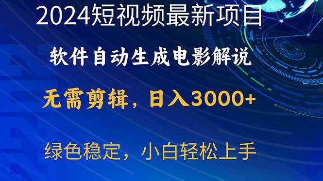 2024短视频项目，软件自动生成电影解说，日入3000+，小白轻松上手-云起副业网