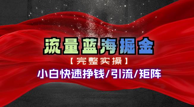 热门赛道掘金_小白快速入局挣钱，可矩阵【完整实操】-云起副业网