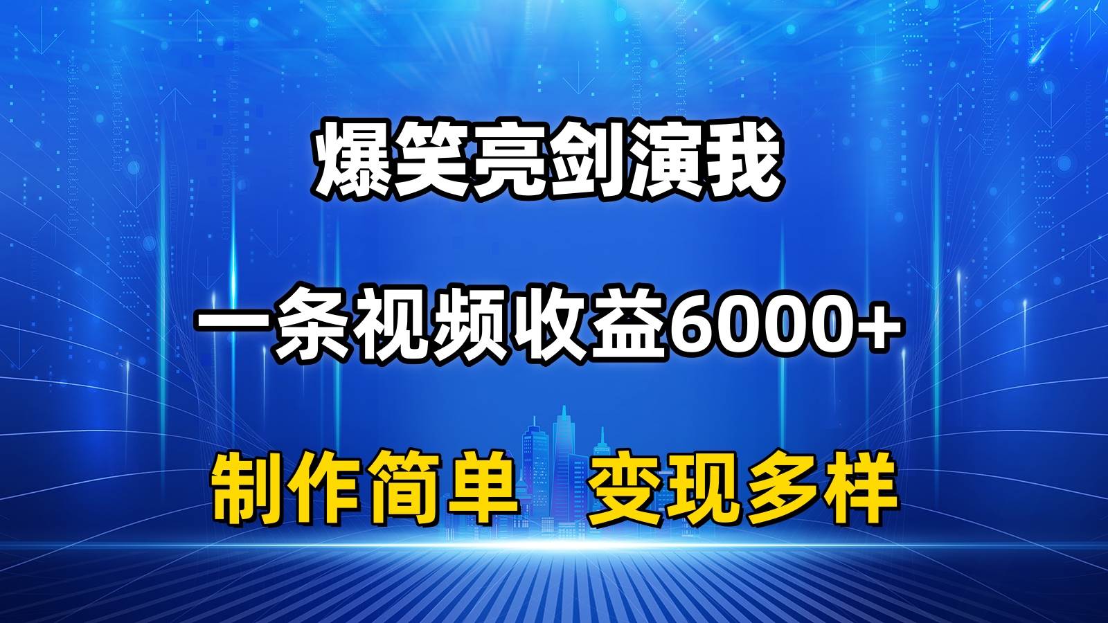 抖音热门爆笑亮剑演我，一条视频收益6000+，条条爆款，制作简单，多种变现-云起副业网
