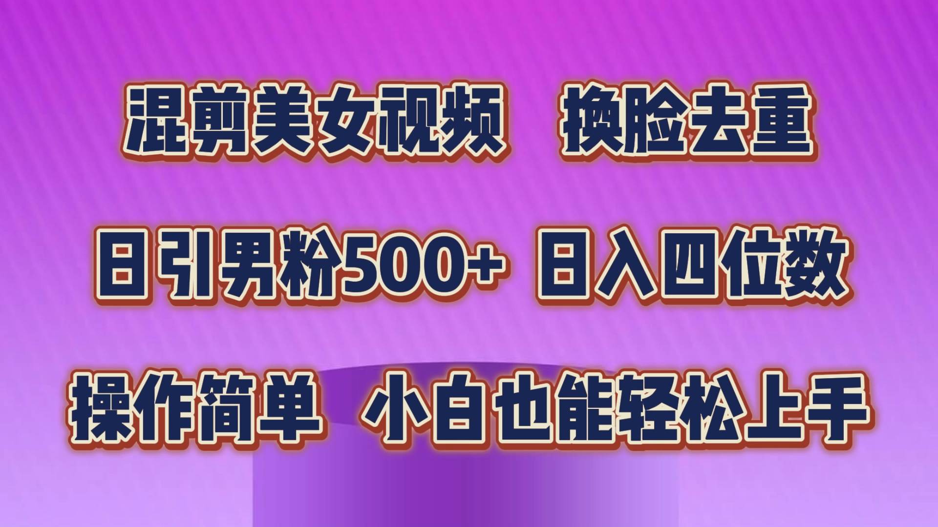 混剪美女视频，换脸去重，轻松过原创，日引色粉500+，操作简单，小白也…-云起副业网