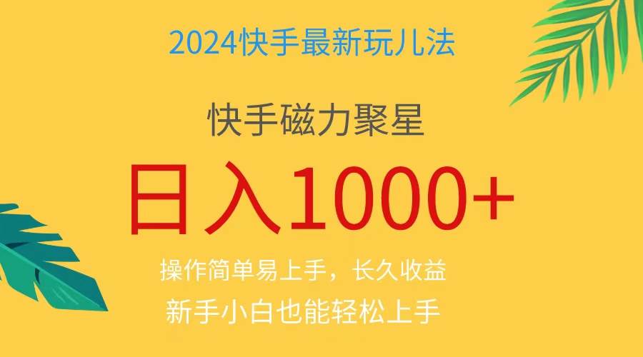 2024蓝海项目快手磁力巨星做任务，小白无脑自撸日入1000+、-云起副业网