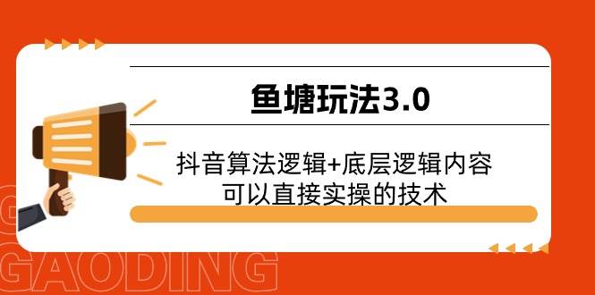 鱼塘玩法3.0：抖音算法逻辑+底层逻辑内容，可以直接实操的技术-云起副业网