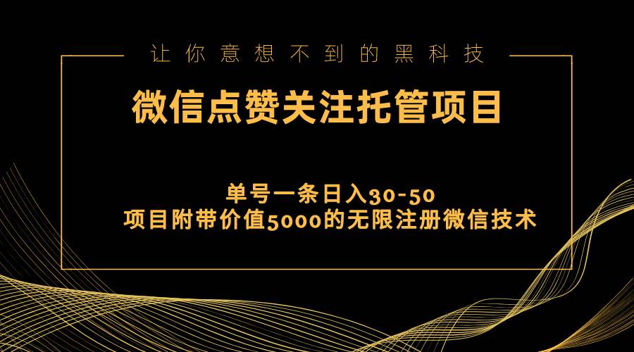 视频号托管点赞关注，单微信30-50元，附带价值5000无限注册微信技术-云起副业网