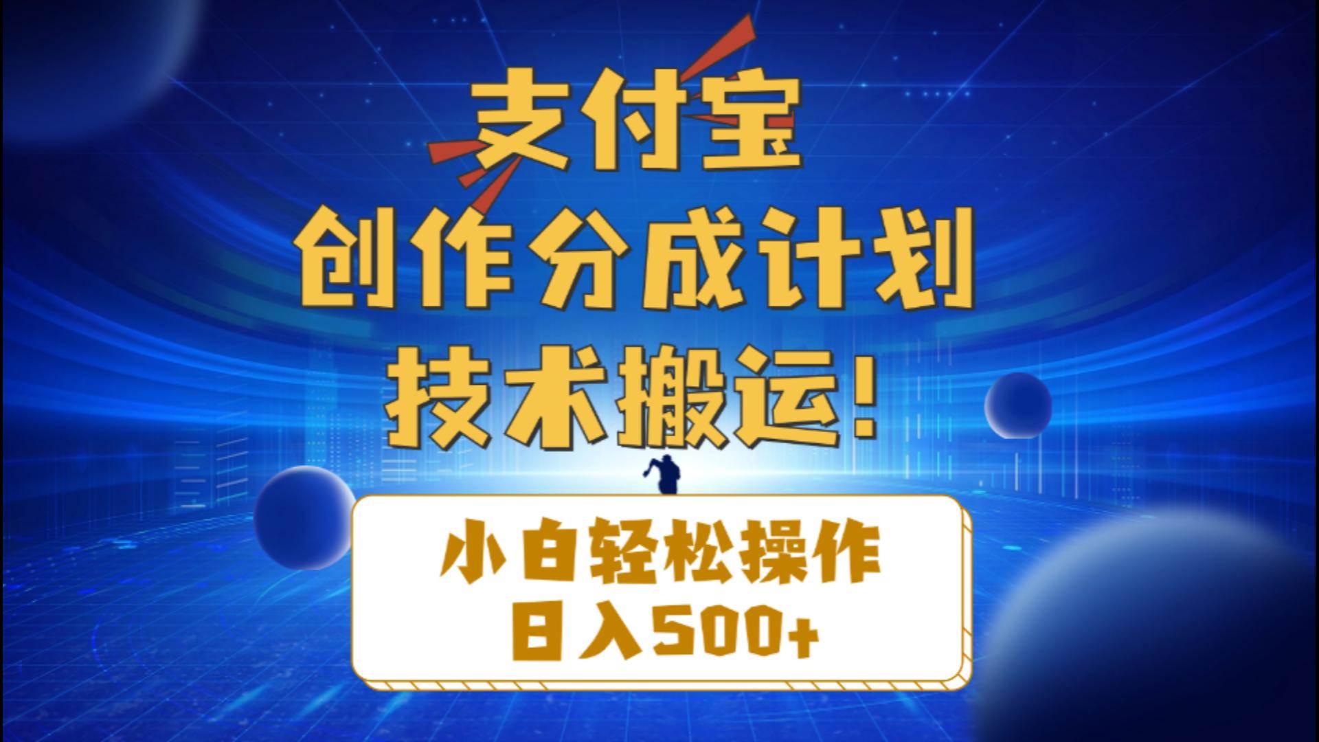 支付宝创作分成（技术搬运）小白轻松操作日入500+-云起副业网