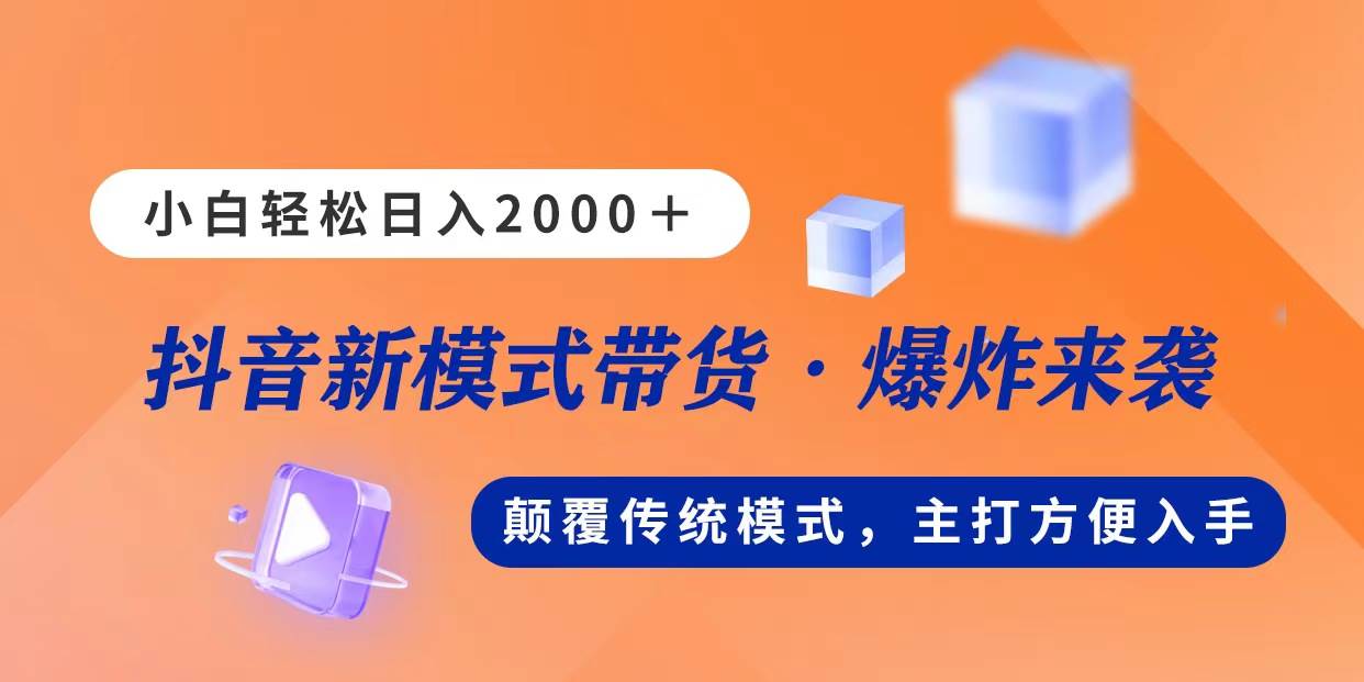 新模式直播带货,日入2000,不出镜不露脸,小白轻松上手-云起副业网