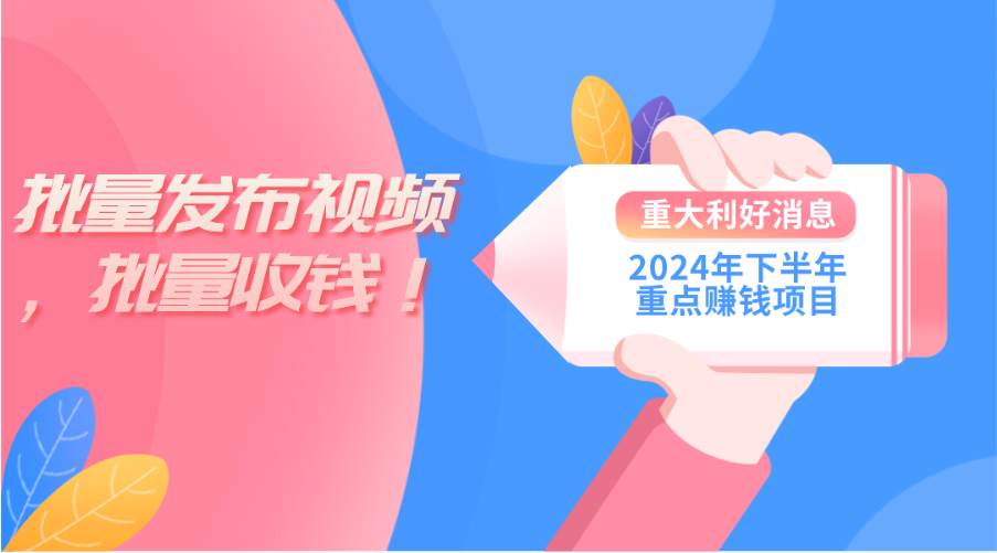 2024年下半年重点赚钱项目：批量剪辑，批量收益。一台电脑即可 新手小…-云起副业网