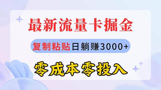 最新流量卡代理掘金，复制粘贴日赚3000+，零成本零投入，新手小白有手就行-云起副业网