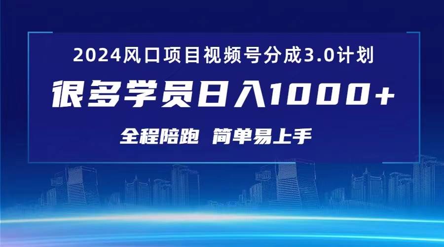 3.0视频号创作者分成计划 2024红利期项目 日入1000+-云起副业网