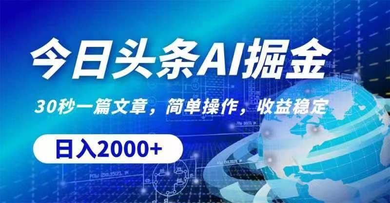 今日头条AI掘金，30秒一篇文章，无脑操作，日入2000+-云起副业网