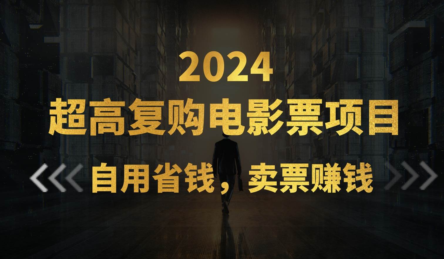 超高复购低价电影票项目，自用省钱，卖票副业赚钱-云起副业网