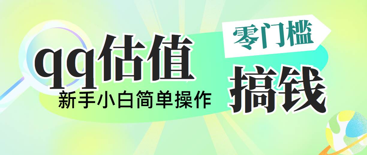 靠qq估值直播，多平台操作，适合小白新手的项目，日入500+没有问题-云起副业网
