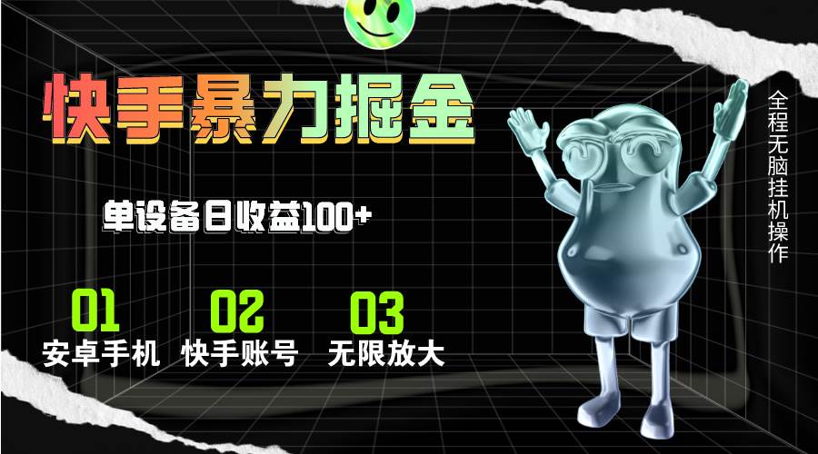 快手磁力无人直播，全自动运行，单号单日收益可达100+-云起副业网
