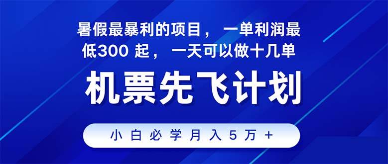 2024暑假最赚钱的项目，暑假来临，正是项目利润高爆发时期。市场很大，...-云起副业网