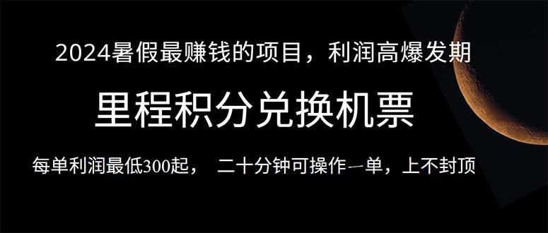 2024暑假最暴利的项目，目前做的人很少，一单利润300+，二十多分钟可操…-云起副业网